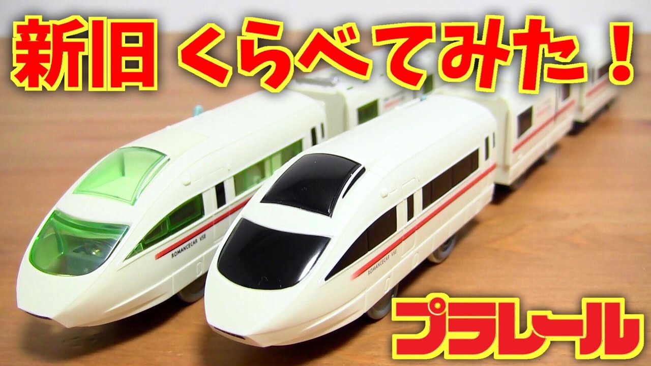 徹底比較！新型 旧型 プラレール 小田急ロマンスカー50000形 新発売のリニューアル車両☆この違いは。。。Plarail Odakyu Romancekar