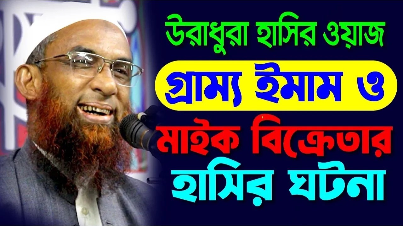 উরাধুরা হাসির ওয়াজ  ।।  ইমাম ও মাইক বিক্রেতার হাসির ঘটনা  ।।  মাওলানা নাসির উদ্দিন যুক্তিবাদী