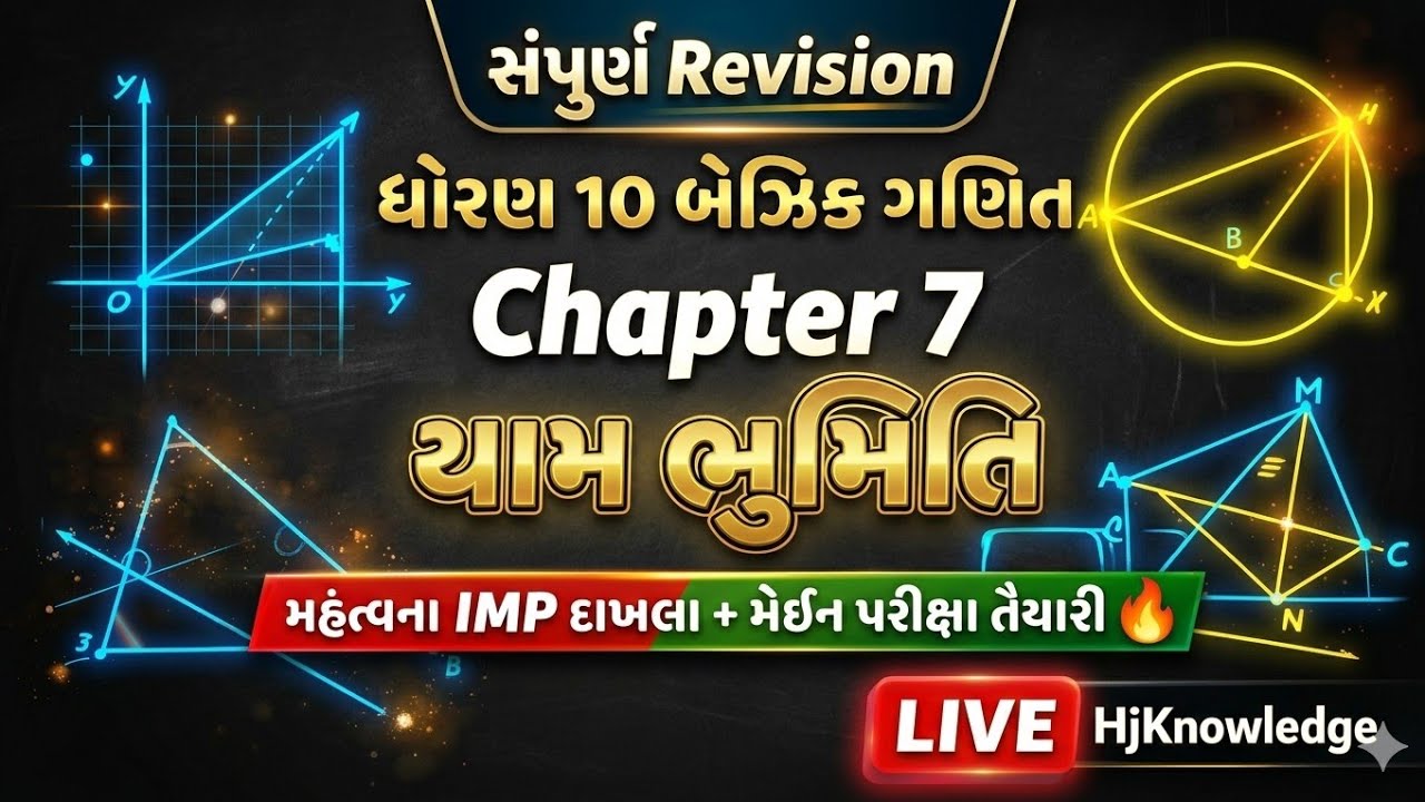 ધોરણ 10 બેઝિક ગણિત | Chapter 7 યામ ભૂમિતિ સંપૂર્ણ Revision | Board Exam 2026 તૈયારી 🔥
