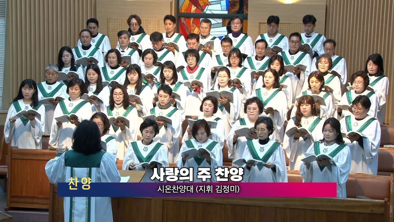 2026년 1월 18일 3부 시온찬양대 - 사랑의 주 찬양
