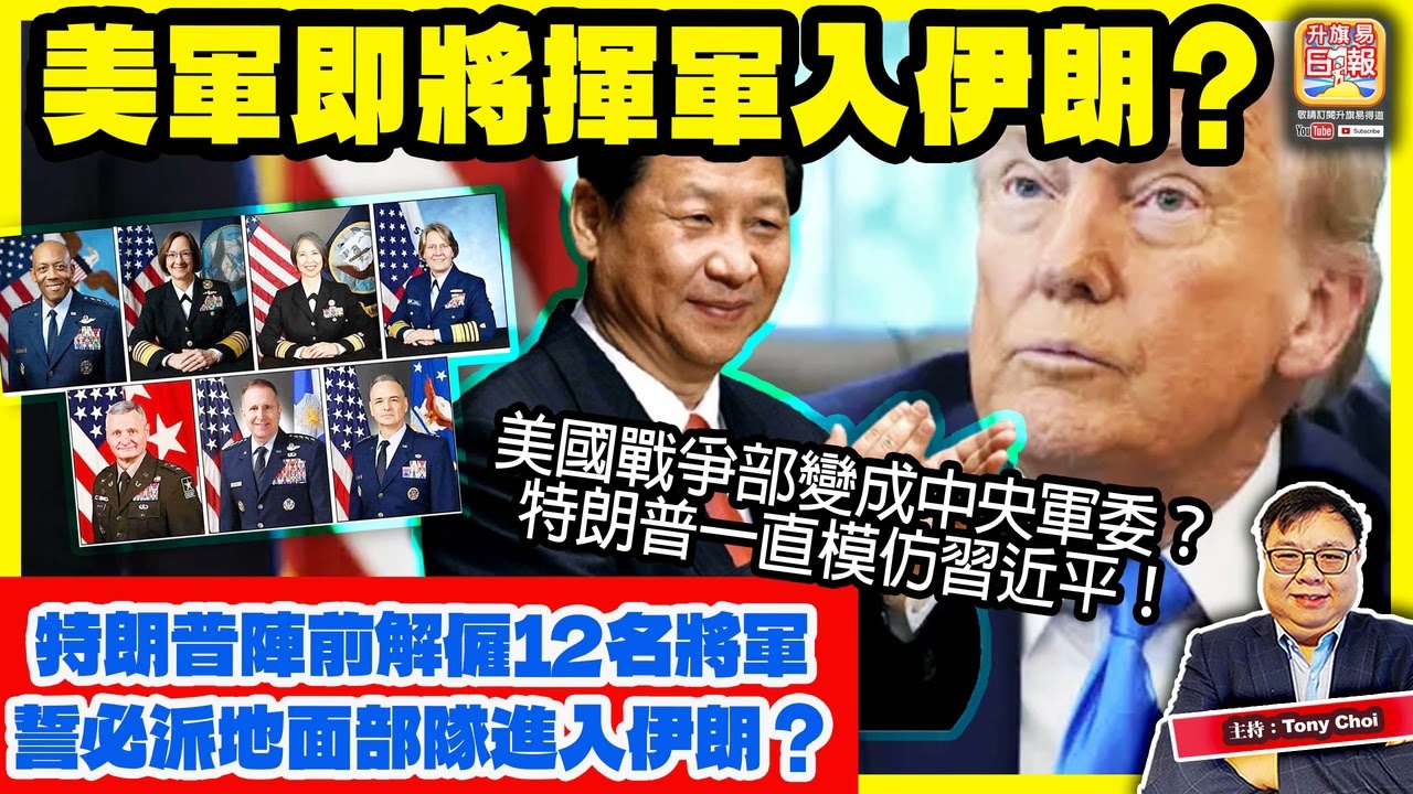 4.4 【美軍即將揮軍入伊朗？】特朗普陣前解僱12名將軍，誓必派地面部隊進入伊朗？美國戰爭部變成中央軍委？特朗普一直模仿習近平！主持：Tony Choi
