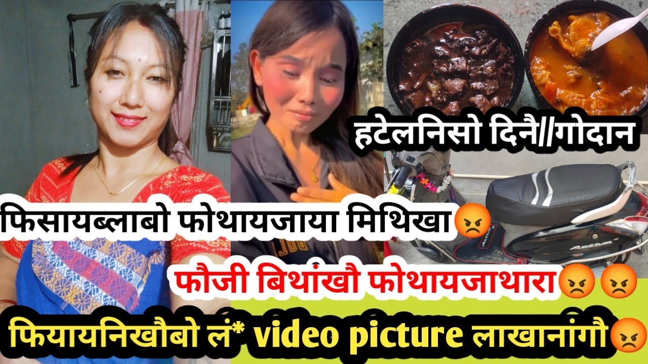 फिसायनिखौबो लं* video/picture लाखानांगौ😡//फौजी बिथांखौ फोथायजाथारा🤣//फिसायब्लाबो फोथायजाया मिथिखा 😡