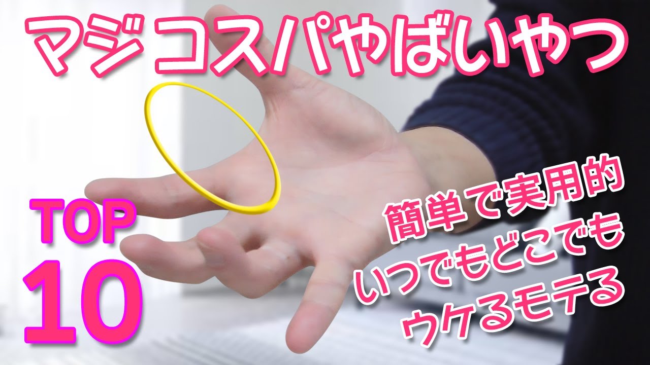 TOP10 輪ゴムマジック | マジコスパヤバいやつ！【種明かし】