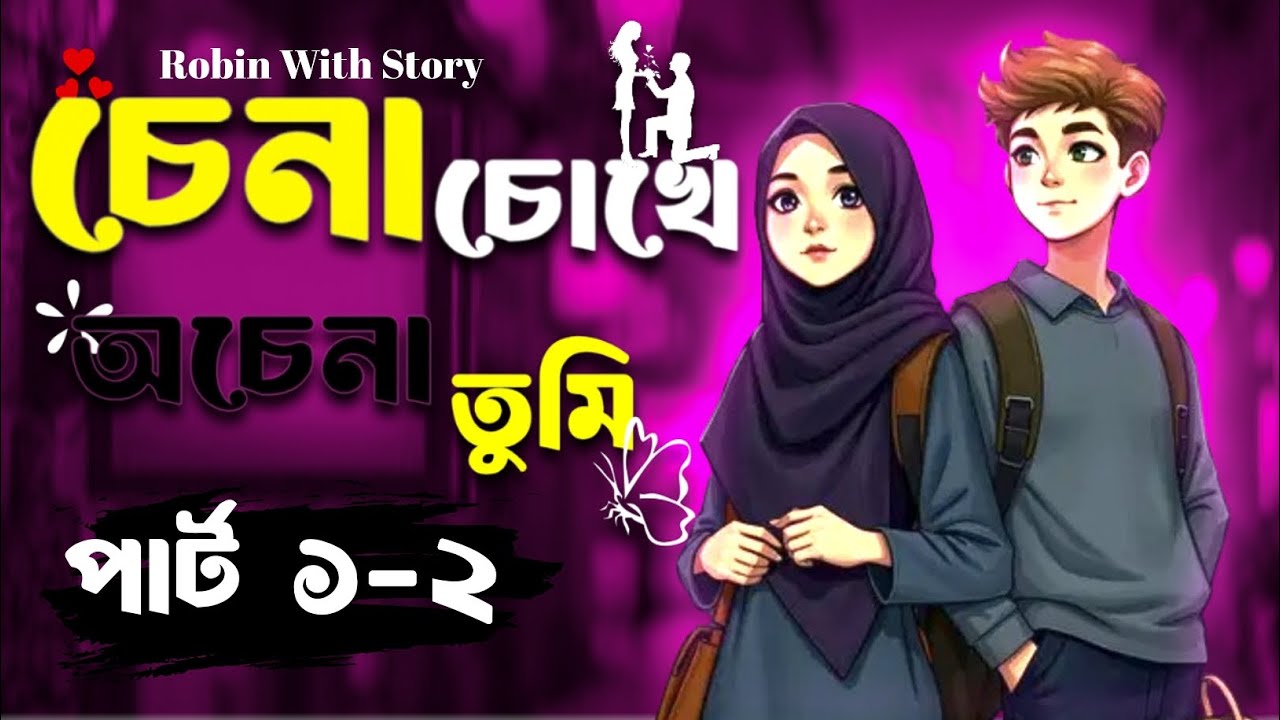 চেনা চোখে অচেনা তুমি ( পার্ট -১-২) ❤️‍🩹🙂। bangla audio story. Robin with Story.