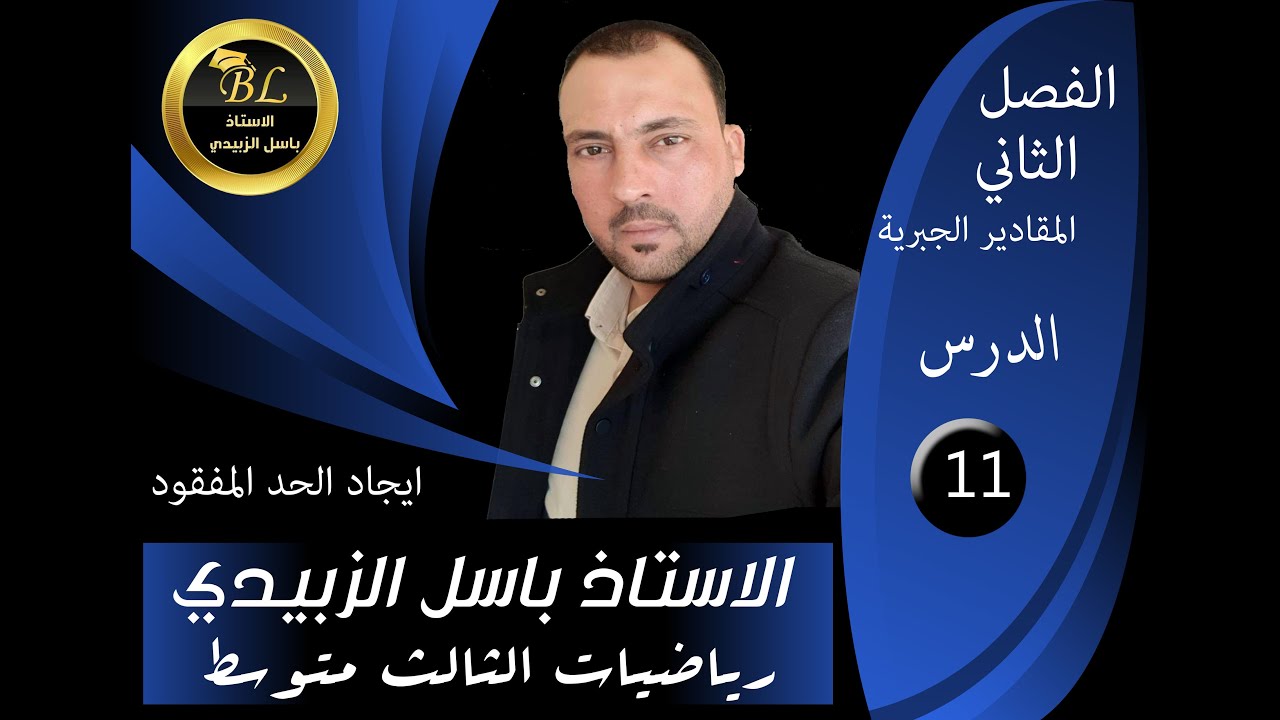 الرياضيات للصف الثالث المتوسط الفصل الثاني الدرس 11 ايجاد الحد المفقود