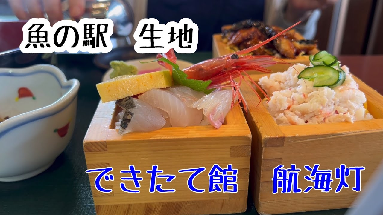 【魚の駅　生地】新鮮なお魚がいっぱいだよ！
