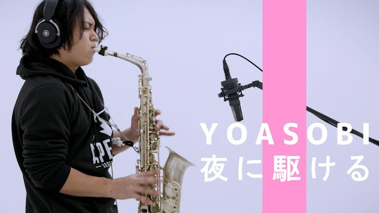 【Alto Sax】夜に駆ける/YOASOBI【SDwinds】