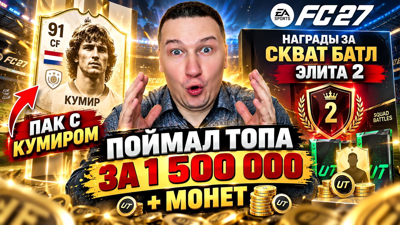 ПОЙМАЛ ТОПА | НАГРАДЫ ЗА СКВАТ БАТЛ ЭЛИТА 2 | ОТКРЫЛ ПАК С КУМИРОМ | FC 27 PS 5