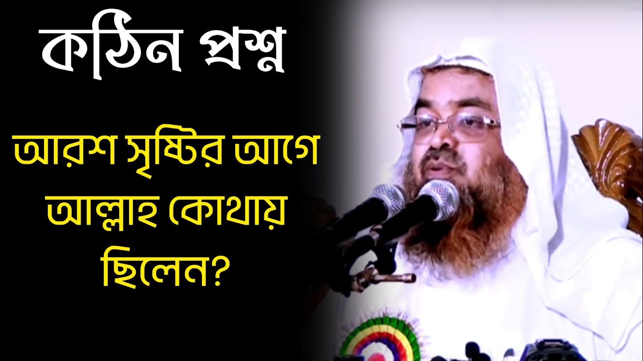 আরশ সৃষ্টির আগে আল্লাহ কোথায় ছিলেন? কঠিন প্রশ্নের উত্তর দিলেন ড. আবু বকর মুহাম্মদ জাকারিয়া হাফি.