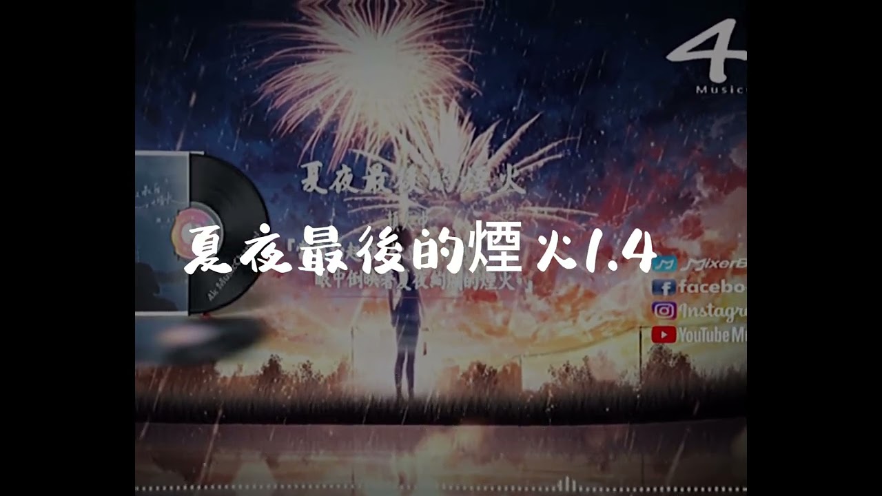 夏夜最後的煙火1.4