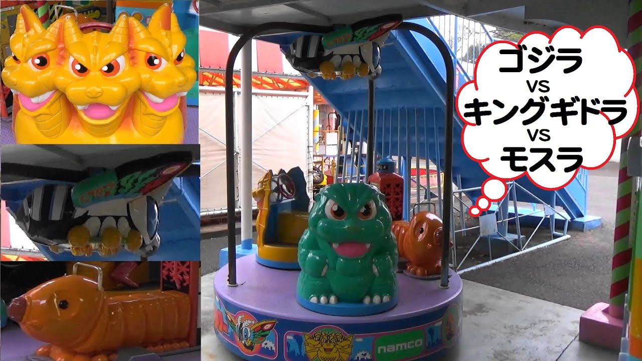 くるくるゴジラメリー　namco　【レトロな乗り物】　Godzilla Merry