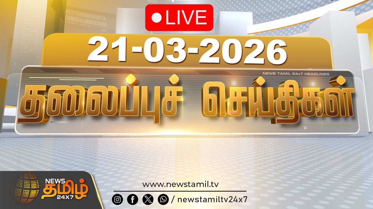 🔴LIVE: காலை 06 மணி தலைப்புச் செய்திகள் | 21.03.2026 | 06 AM Headlines | DMK | TVK | ADMK | NTK