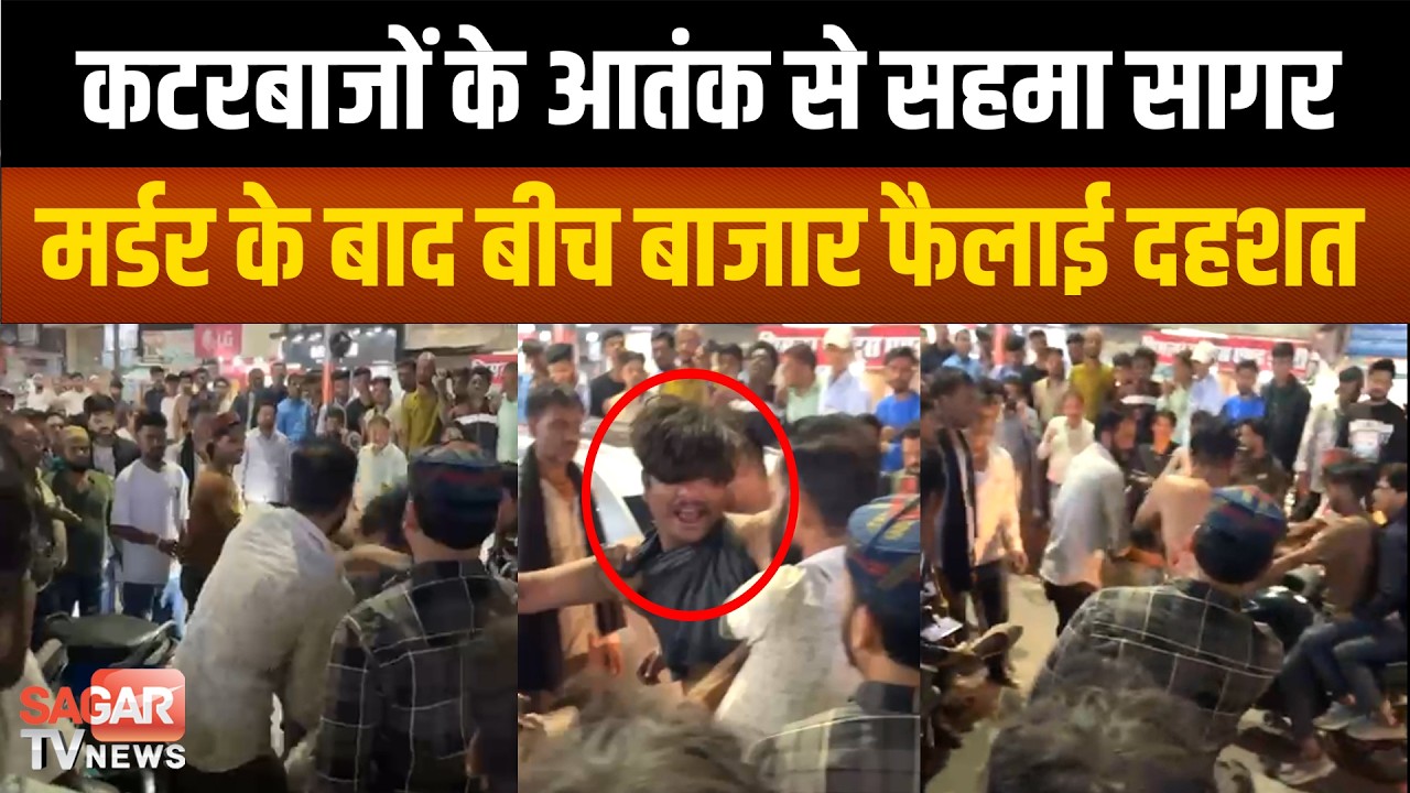 Sagar - कटरबाजों के खौफ से सहमा सागर, बीच बाजार में चले कटर, फिर वो हुआ जो सोच नहीं सकते | SAGAR TV|