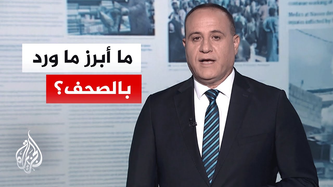 جولة الصحافة| ناشونال انترست: احتمال خروج الصدام الأمريكي الإيراني عن السيطرة