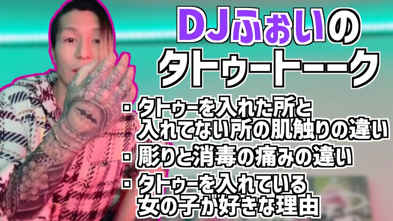 DJふぉいのタトゥートーークまとめ【2021/04/11】