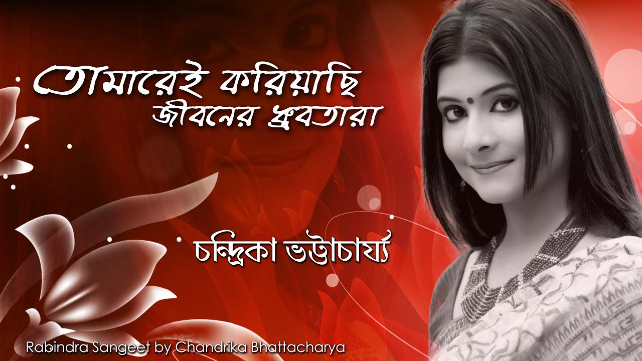 TOMAREI KORIYACHI JIBONER DHRUBOTARA(তোমারেই করিয়াছি) || Chandrika Bhattacharya || Devjit Roy