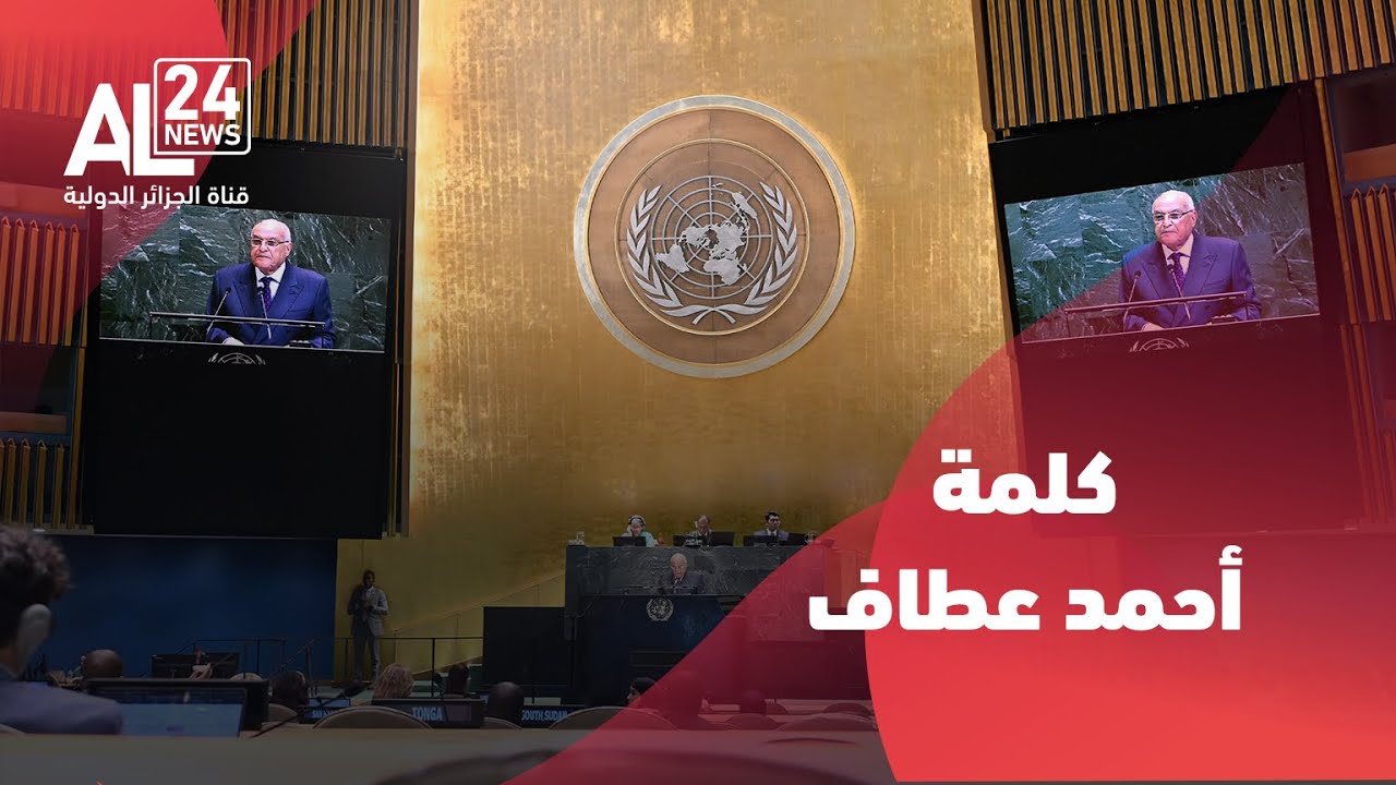 كلمة وزير الدولة وزير الخارجية الجزائري أمام الدورة الثمانين للجمعية العامة للأمم المتحدة