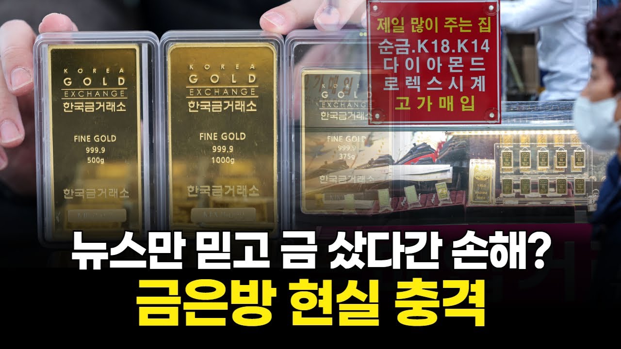 금값 최고치의 함정… 실제 금 시세는 달랐다