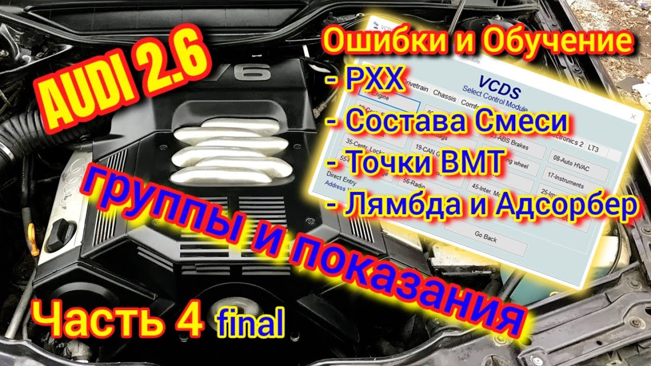 Как Лечить и Диагностировать Ауди 2.6 Часть 4 #обучениеауди #вмтауди #лямда #датчиккислорода #смесь