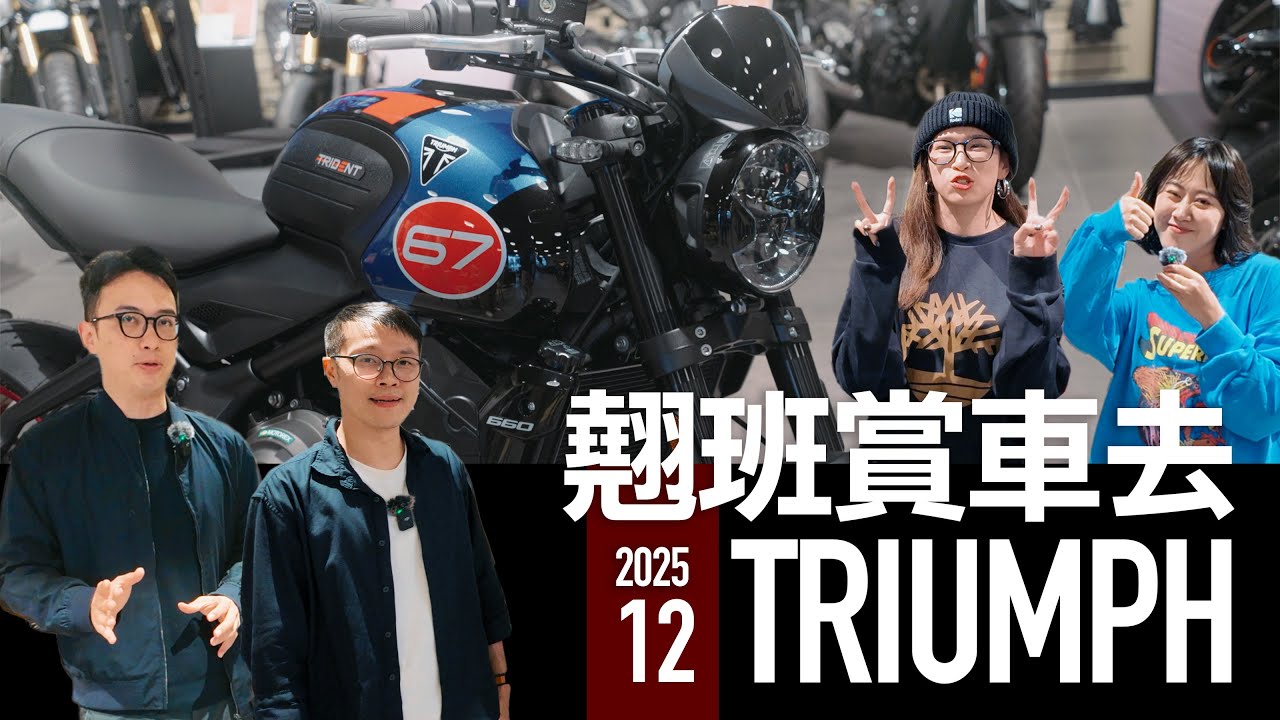 TRIDENT 660滿配超優惠！TRIUMPH 翹班賞車去『開啟字幕』