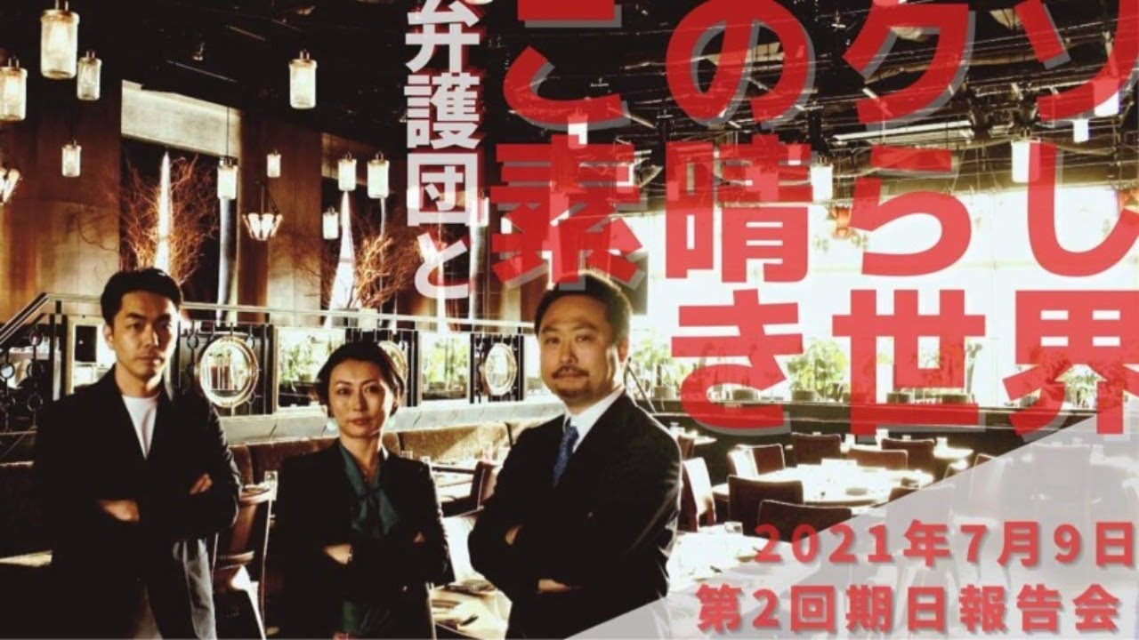 弁護団と「＃このクソ素晴らしき世界」presented by #8bitNews​​ コロナ特措法違憲訴訟弁護団による第2回期日報告会