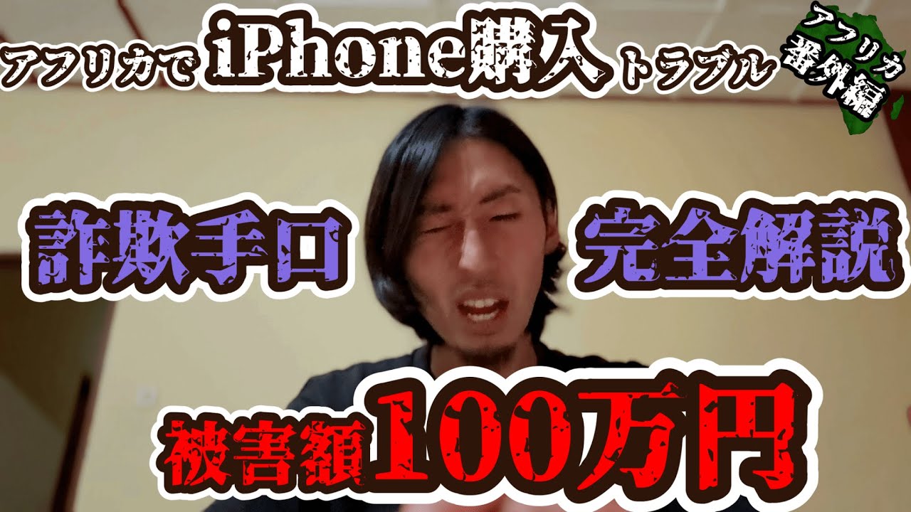 【地獄of地獄】iPhone購入で100万失った話【アフリカ番外編】