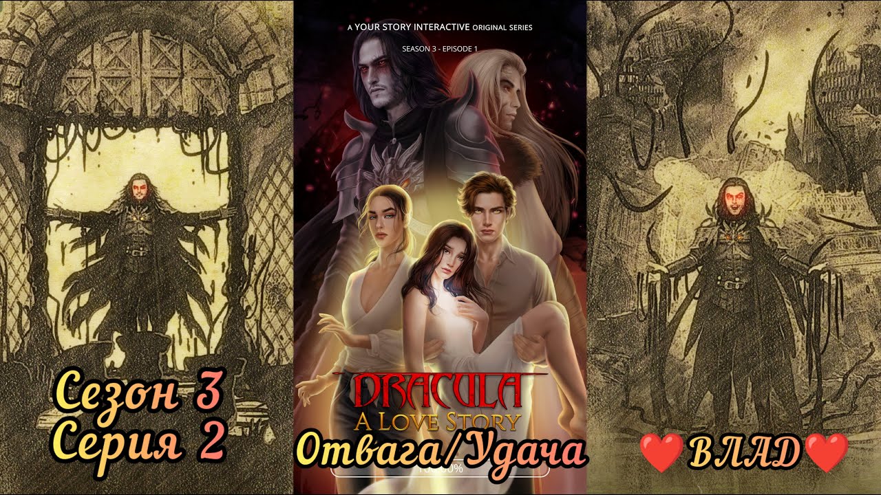 ДРАКУЛА ИСТОРИЯ ЛЮБВИ: 3 Сезон 2 Серия 