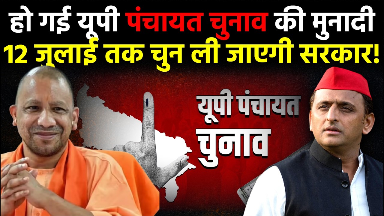 UP Panchayat Chunav: हो गई यूपी पंचायत चुनाव की मुनादी, 12 जुलाई तक चुन ली जाएगी सरकार