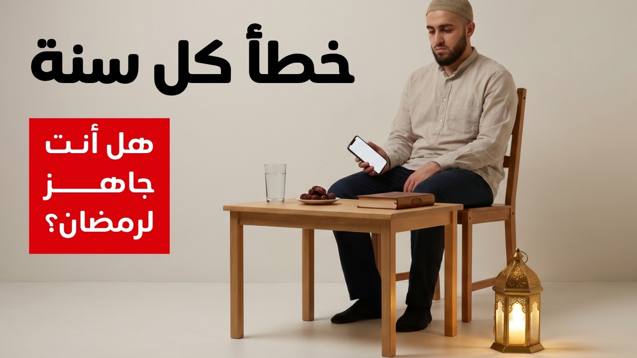 رمضان عالأبواب: كيف تتجنب 