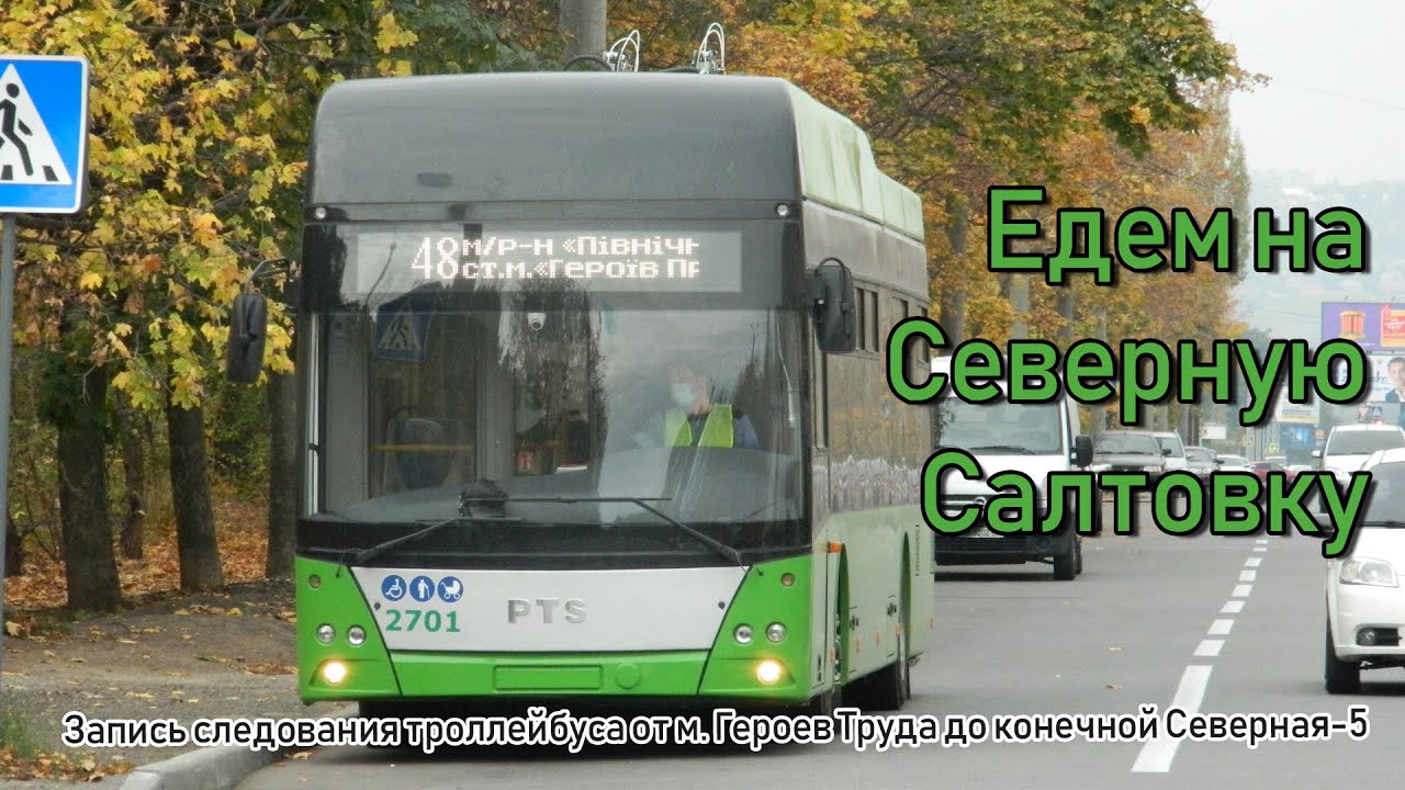 Поездка на троллейбусе с автономным ходом по 48 маршруту в Харькове.