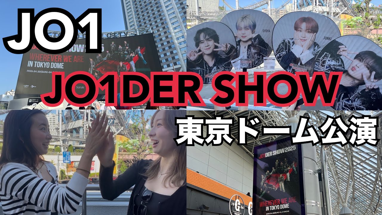 【JO1】JO1DER SHOW 東京公演参戦してきた！トレカ開封は神引き！？