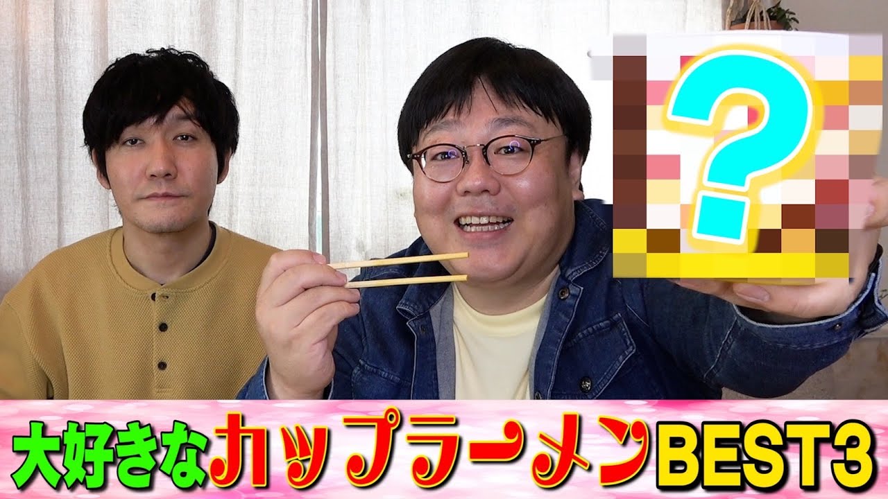 【公式】タイムマシーン3号「大好きなカップラーメンBEST3」
