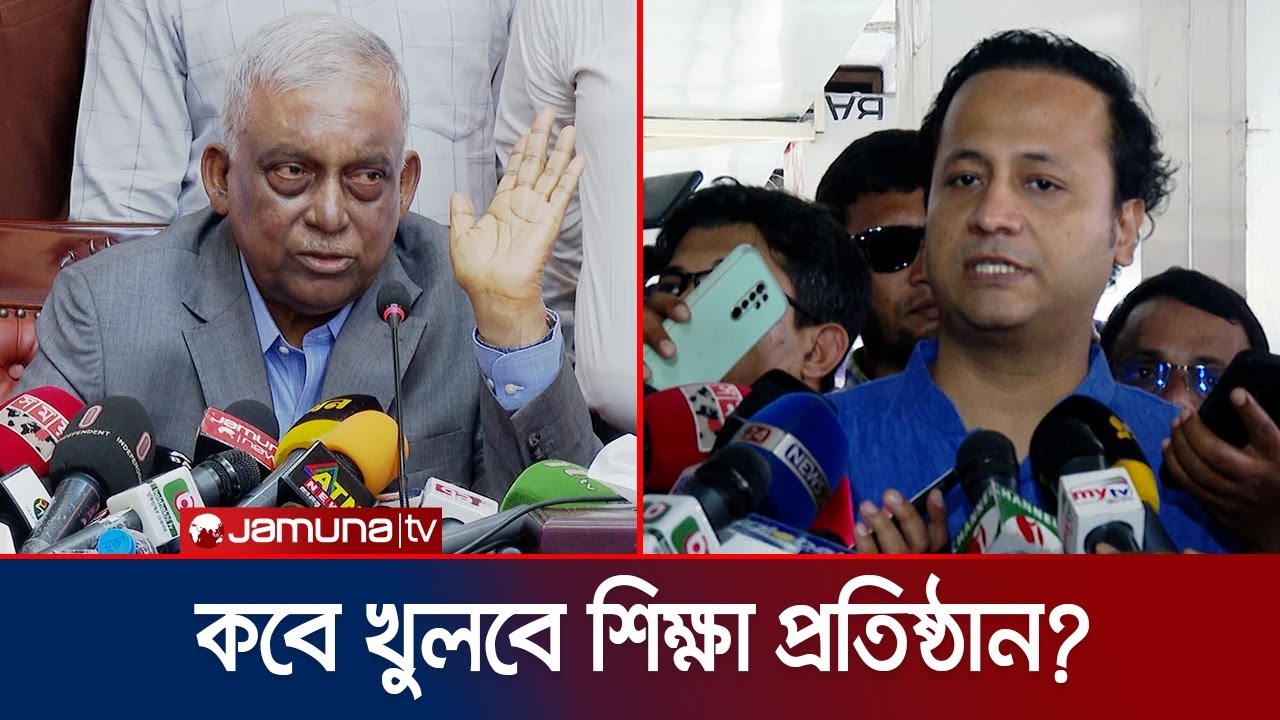 কবে খুলবে শিক্ষা প্রতিষ্ঠান? যা বললেন ২ মন্ত্রী | Curfew | Home & Education Minister | Jamuna TV