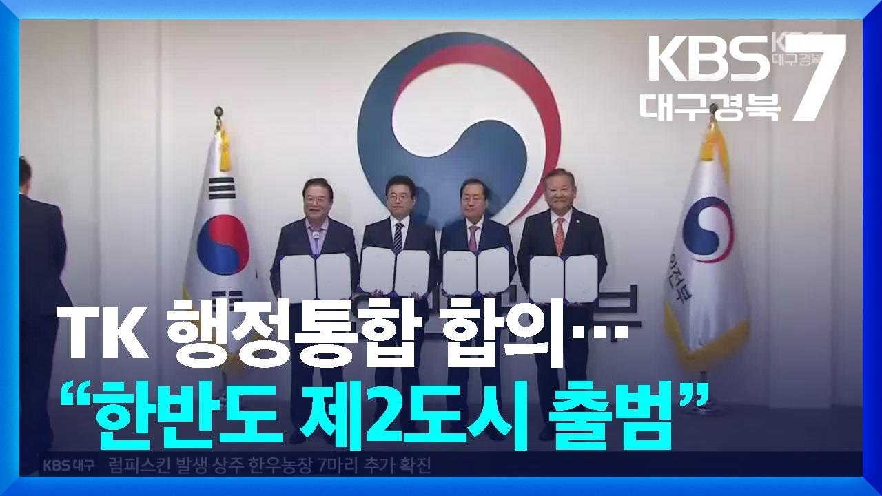 TK 행정통합 합의…“한반도 제2도시 출범” / KBS  2024.10.21.
