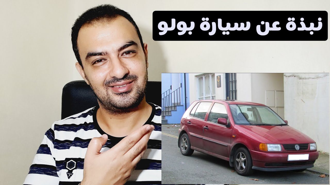 بعض المعلومات عن سيارة جولف بولو