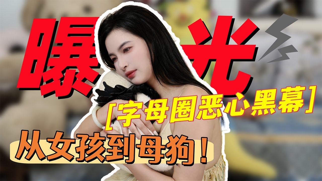 【王竹子】曝光字母圈惊悚黑幕🔝  “他们是怎么把普通女孩变成母狗的？”