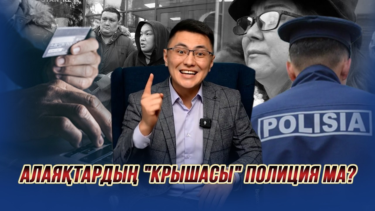 Көп балалы әйелдерге үй әперемін деп 3 млрд жымқырған | Полицияға барып шу шығарғандардың жанайқайы