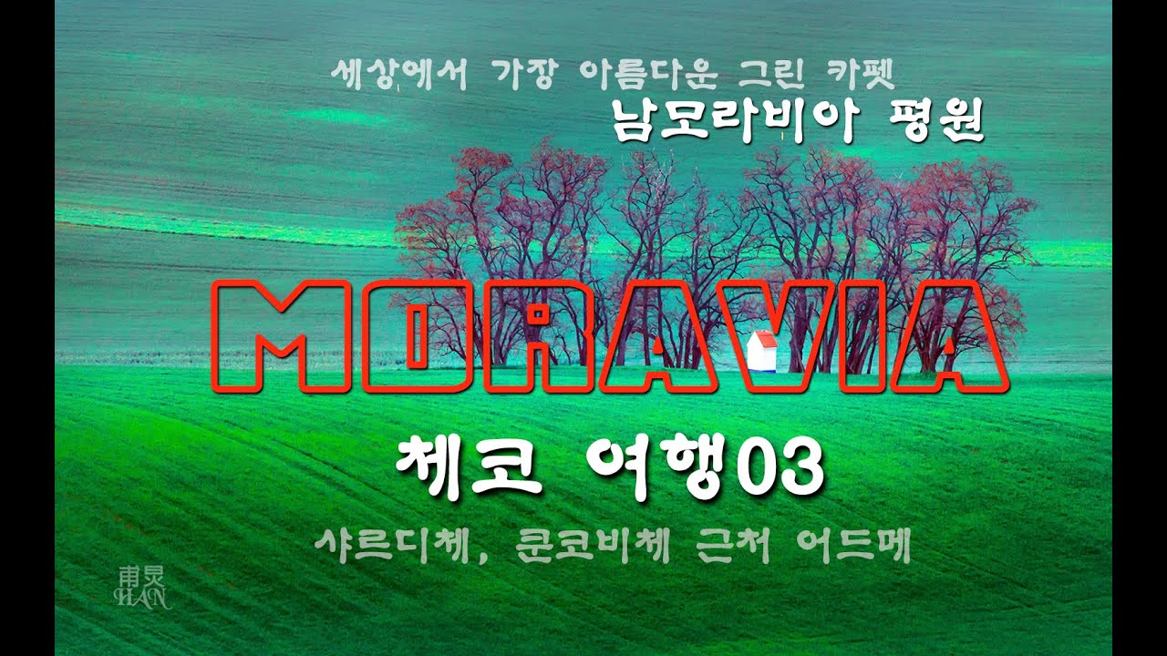 체코여행03_MORAVIA남모라비아_샤르디체, 쿤코비체_한보경의시간여행💚