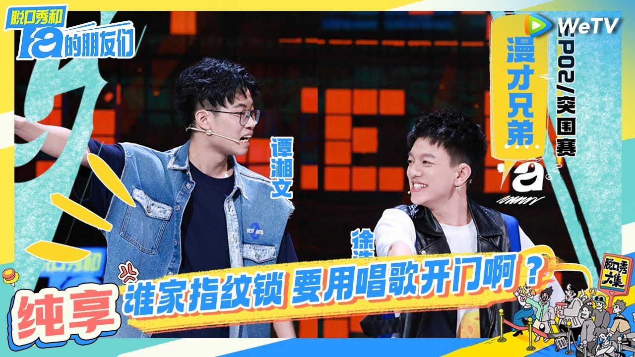【漫才兄弟纯享】神演绎爆笑租房现场  | 脱口秀和Ta的朋友们 Stand-Up Comedy 2024 EP2 CLIP | WeTV喜剧综艺