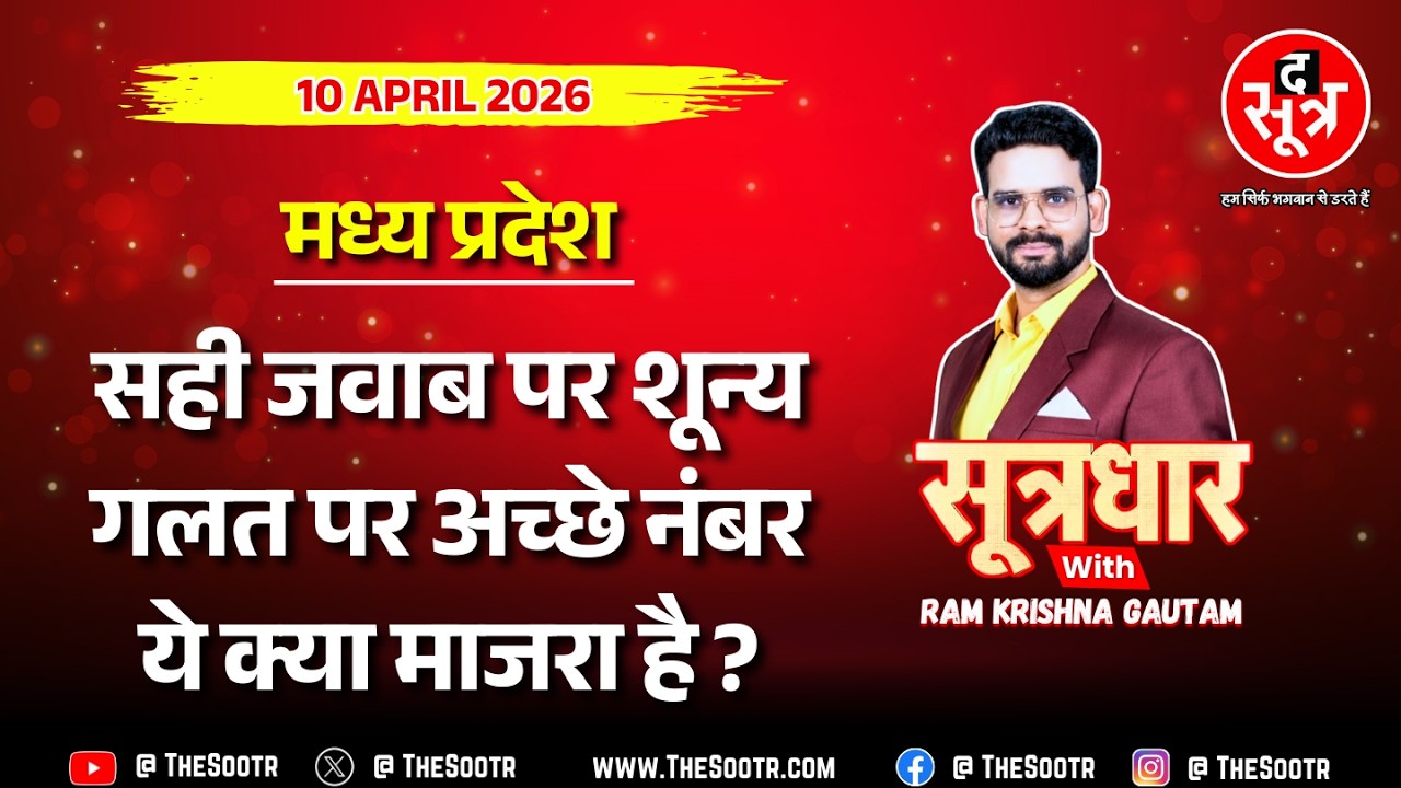 🔴 Sootrdhar Live | हद है... MP की इस इकलौती यूनिवर्सिटी का कारनामा सुन दंग रह जाएंगे आप !