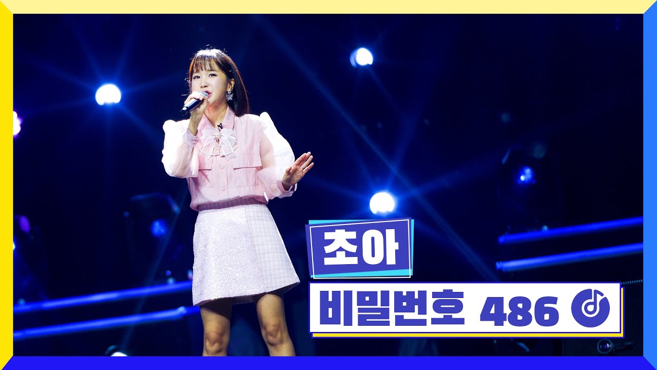 [클린버전] 국가부ㅣ초아 - 비밀번호 486 #국가가부른다 TV CHOSUN 221020 방송