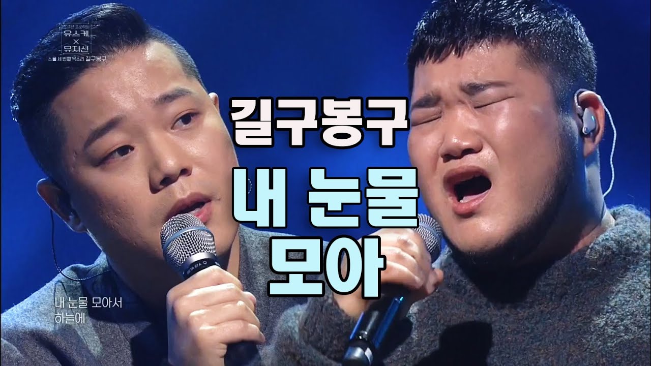 [띵곡플레이어] 영원한 띵곡 발라드☆길구봉구 - 내 눈물 모아 ㅣ KBS방송