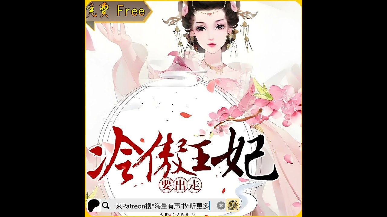 《冷傲王妃要出走》第01至25集 （由于很多有声书中的配乐在YouTube上面被版权限制播放，推荐您来patreon搜“海量有声书”听更多内容或点击下方链接哟！）