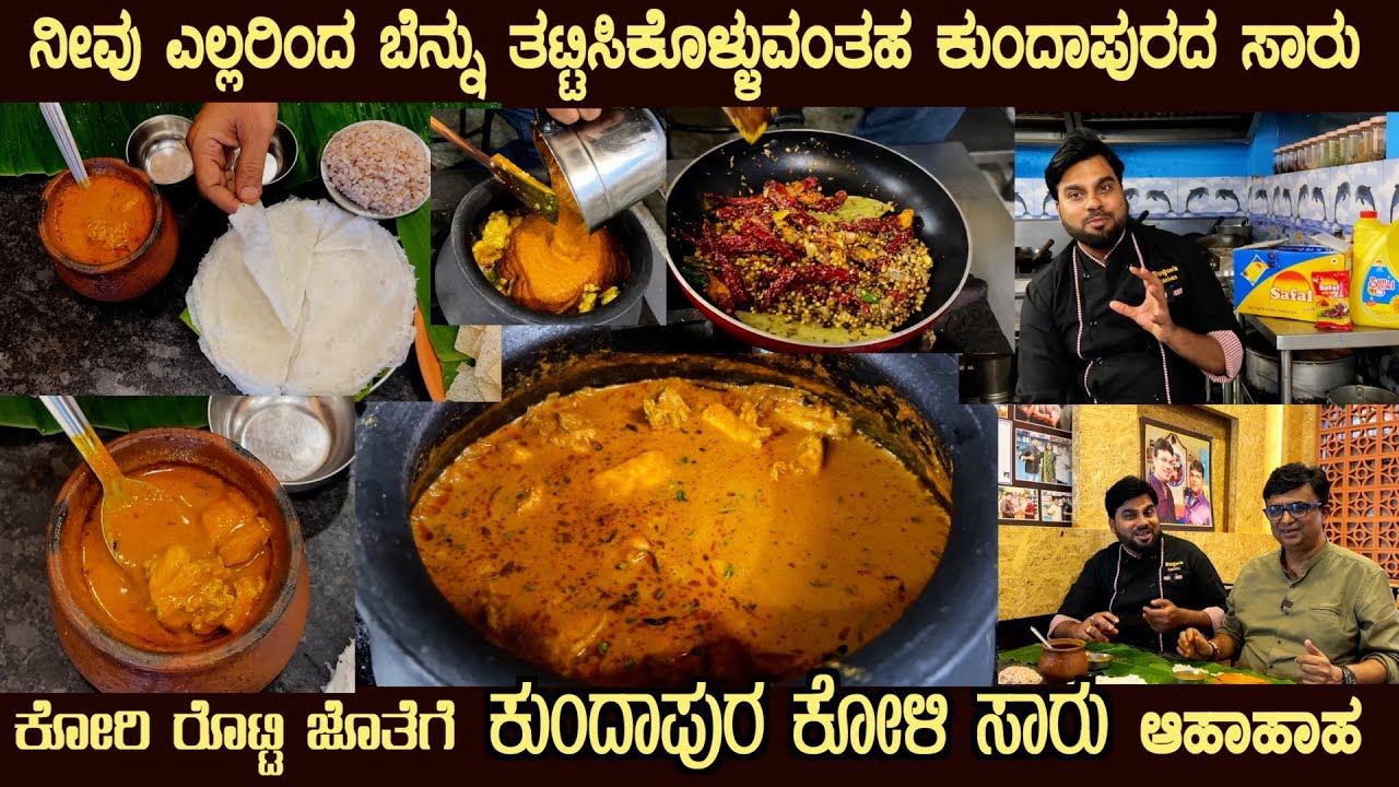 KUNDAPURA KOLI SAARU by Mr Ragoo the best dish for KORI ROTTI Full Recipe #chickenrecipes #chicken