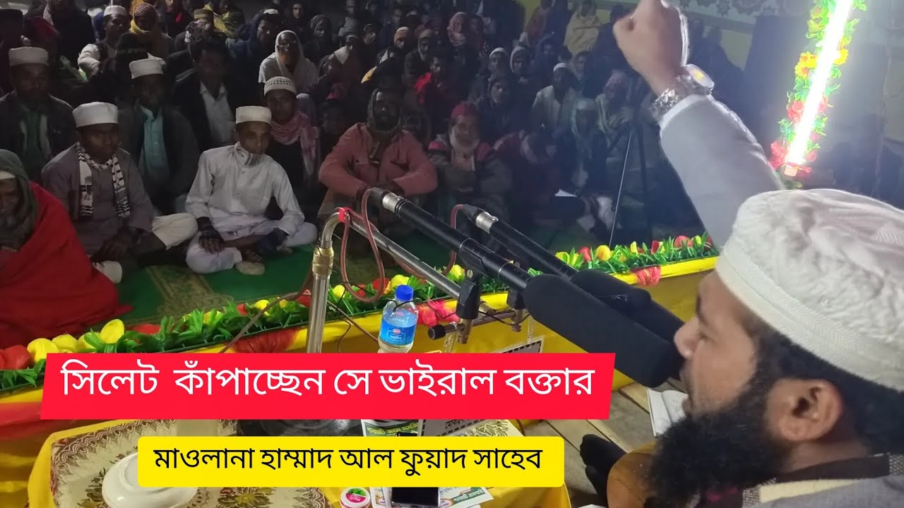 মায়াবী কন্ঠ আলোচনা মাওলানা হাম্মাদ আল ফুয়াদ সাহেব সুনামগঞ্জী