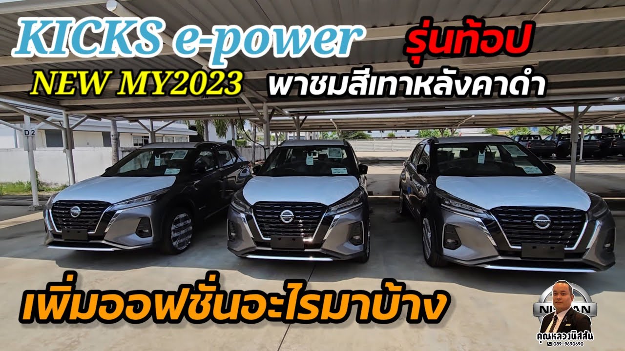 ep.257 พาชม New my2023  Kicks e-power รุ่นท้อปVL สีเทาหลังคาดำ byคุณหลวงนิสสัน0899690690