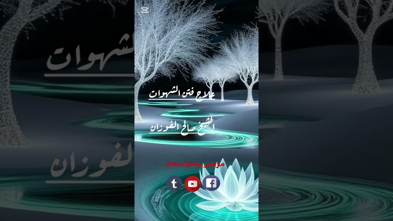 علاج فتن الشهوات............... #الشيخ صالح الفوزان حفظه الله تعالى 