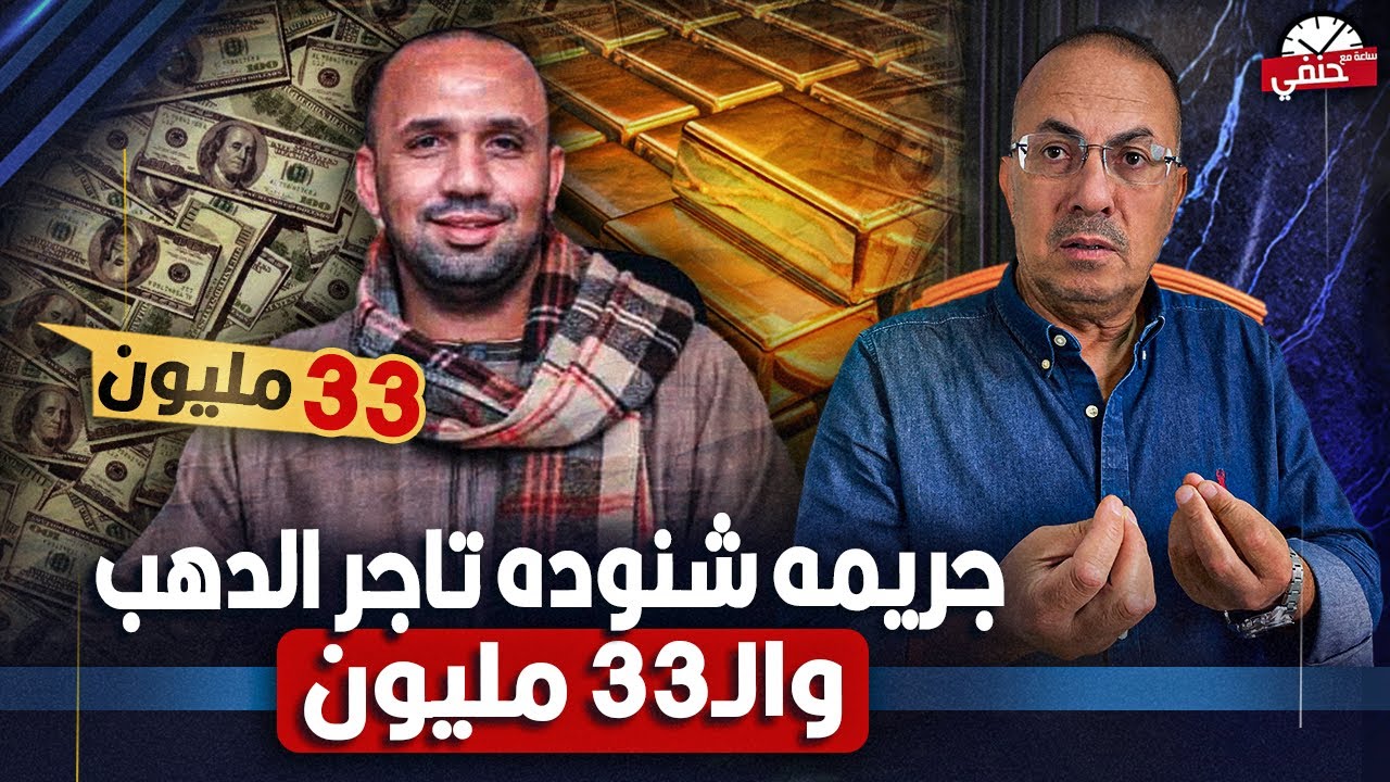 ماشي ومعاه 33 مليون جنيه . كواليس جـ ـريـ ـمــ ـة  شنوده تاجر الدهب ابوالجدعنه