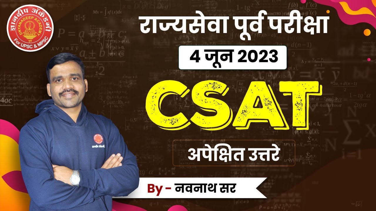 4 जून 2023 - राज्यसेवा पूर्व परीक्षा- अपेक्षित उत्तरे- CSAT #mpsc #cutoff #csat