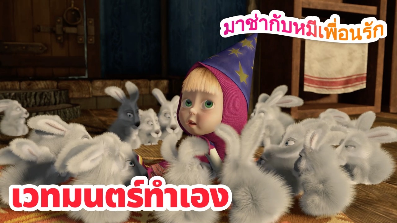 มาช่ากับหมีเพื่อนรัก ✨ เวทมนตร์ทำเอง 😊 ชุดตอนต่าง ๆ